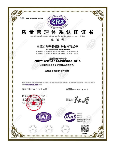 东莞市塔基特靶材科技有限公司-证书中文